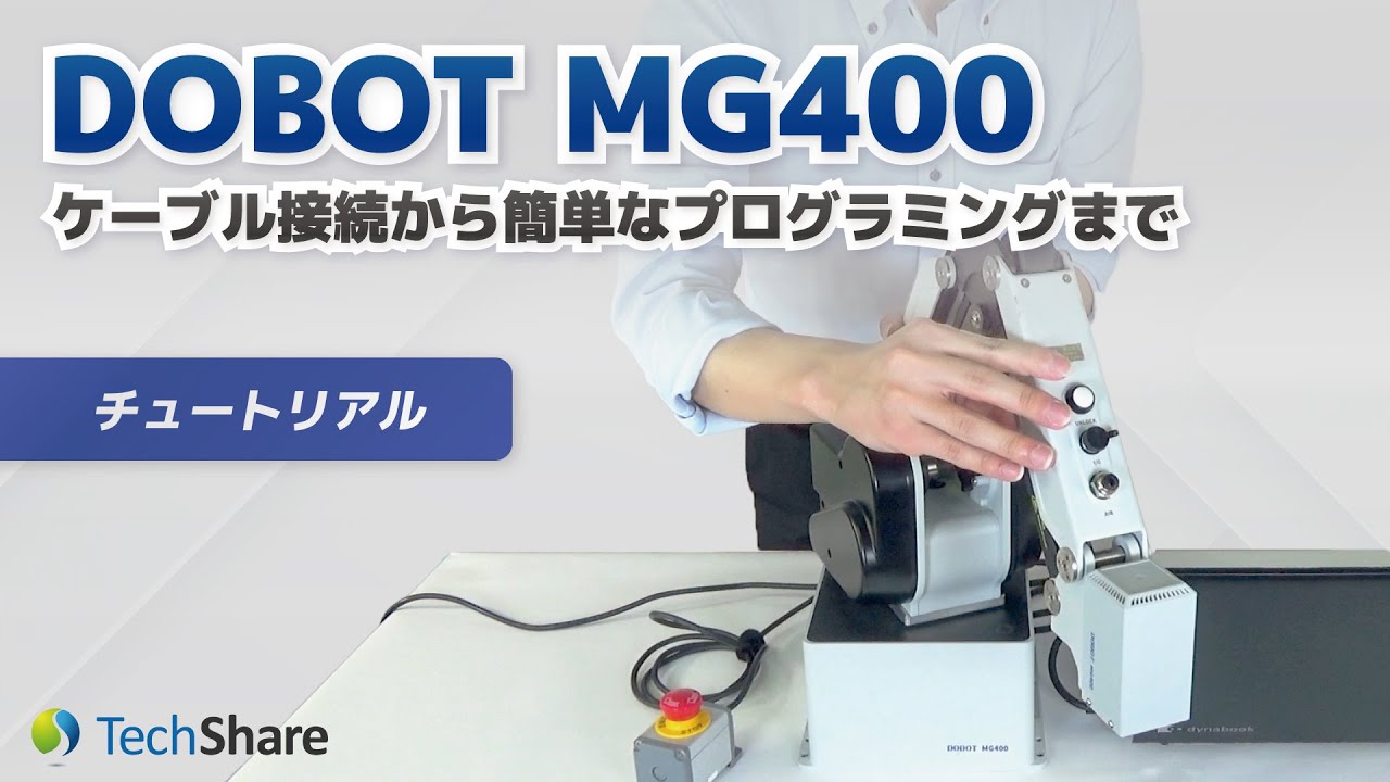 【チュートリアル】DOBOT MG400 ケーブル接続から簡単なプログラミングまで