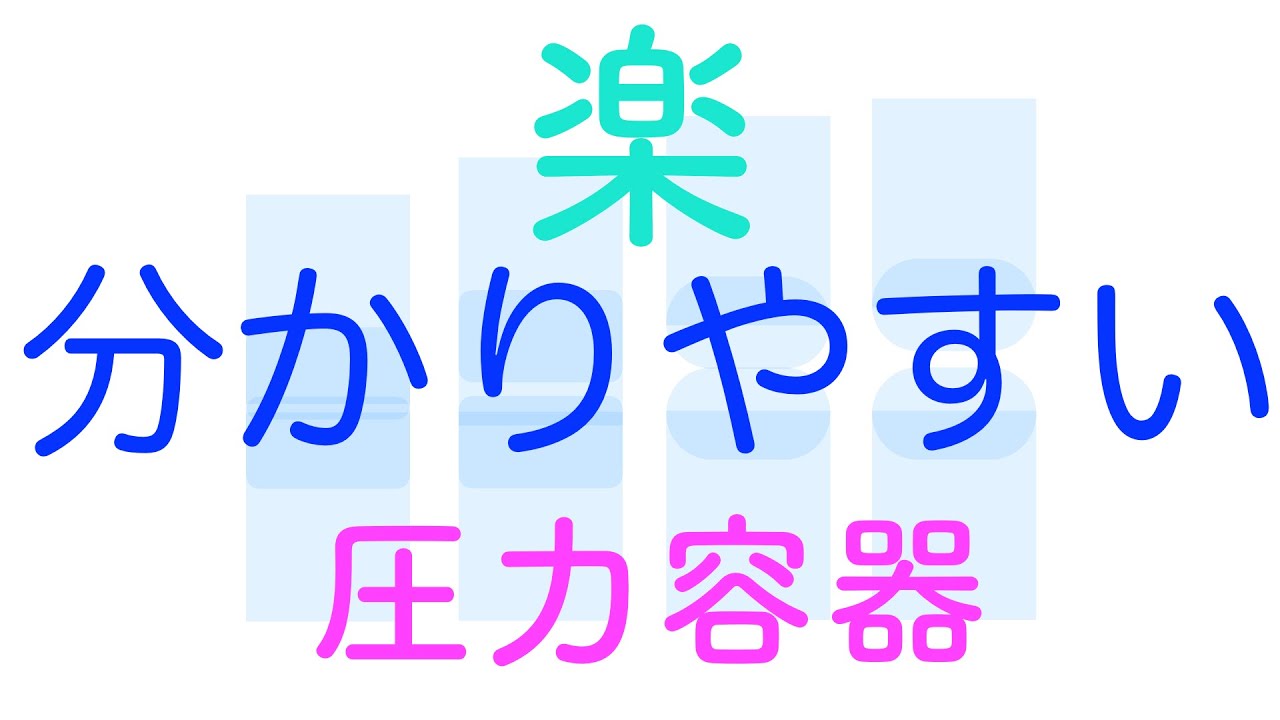 分かりやすい！圧力容器【冷凍機】