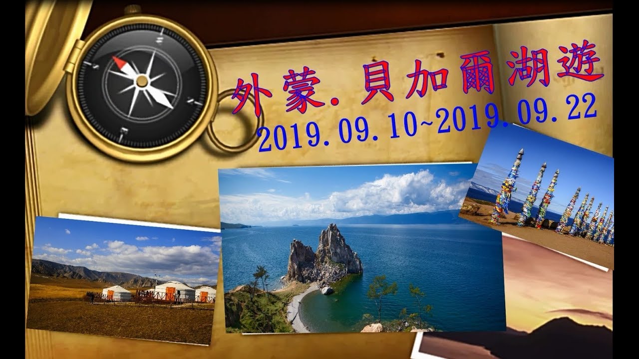201909外蒙貝加爾湖