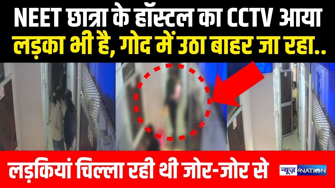 NEET छात्रा के Hostel का CCTV आया सामने, लड़का भी है, ऐसे लेकर निकला बाहर! Bihar News | News4Nation