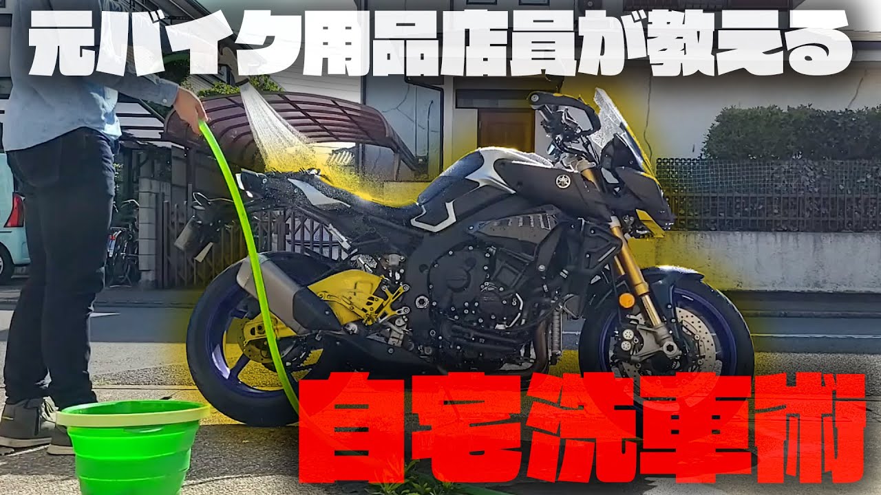 【元◯ップス店員流】自宅洗車術〜洗いからワックスがけまで〜【バイク洗車】【MT10-SP】