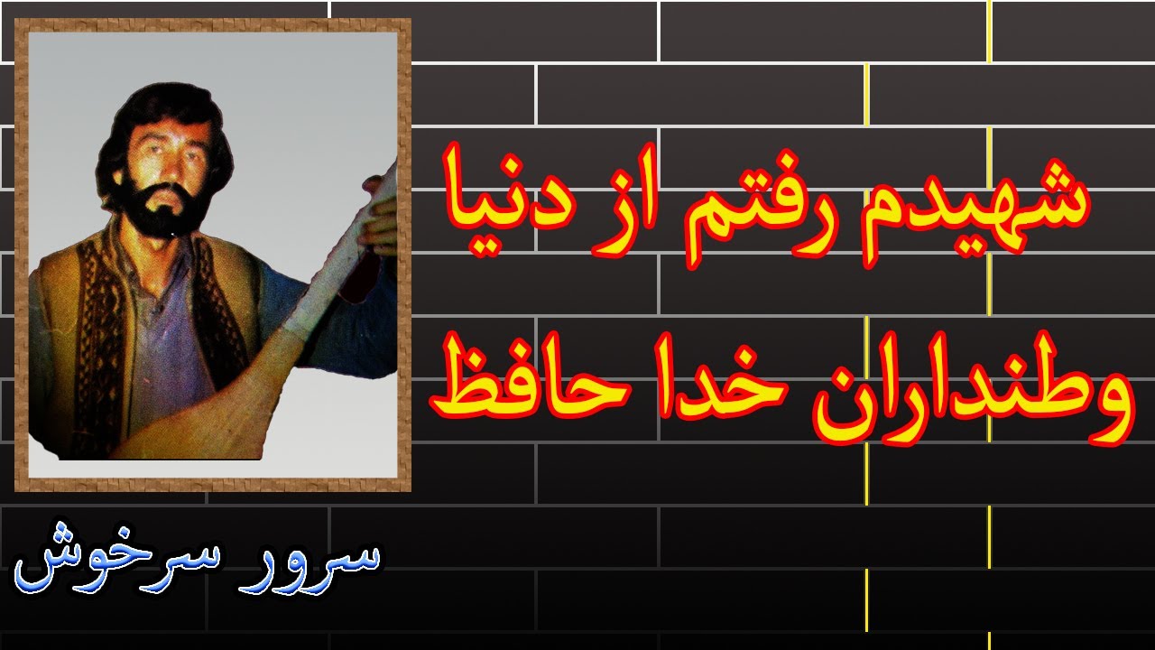 شھیدم رفتم از دنیا وطنداران خدا حافظ  سرخوش | دمبورہ انقلابی سرور سرخوش | Sarwar Sarkhosh dambora