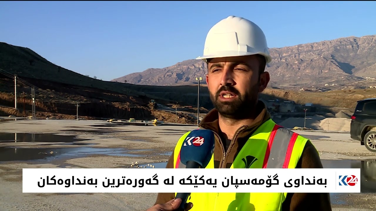 لە سەدا 65ـی کارەکانی بەنداوی گۆمەسپان تەواو بووە