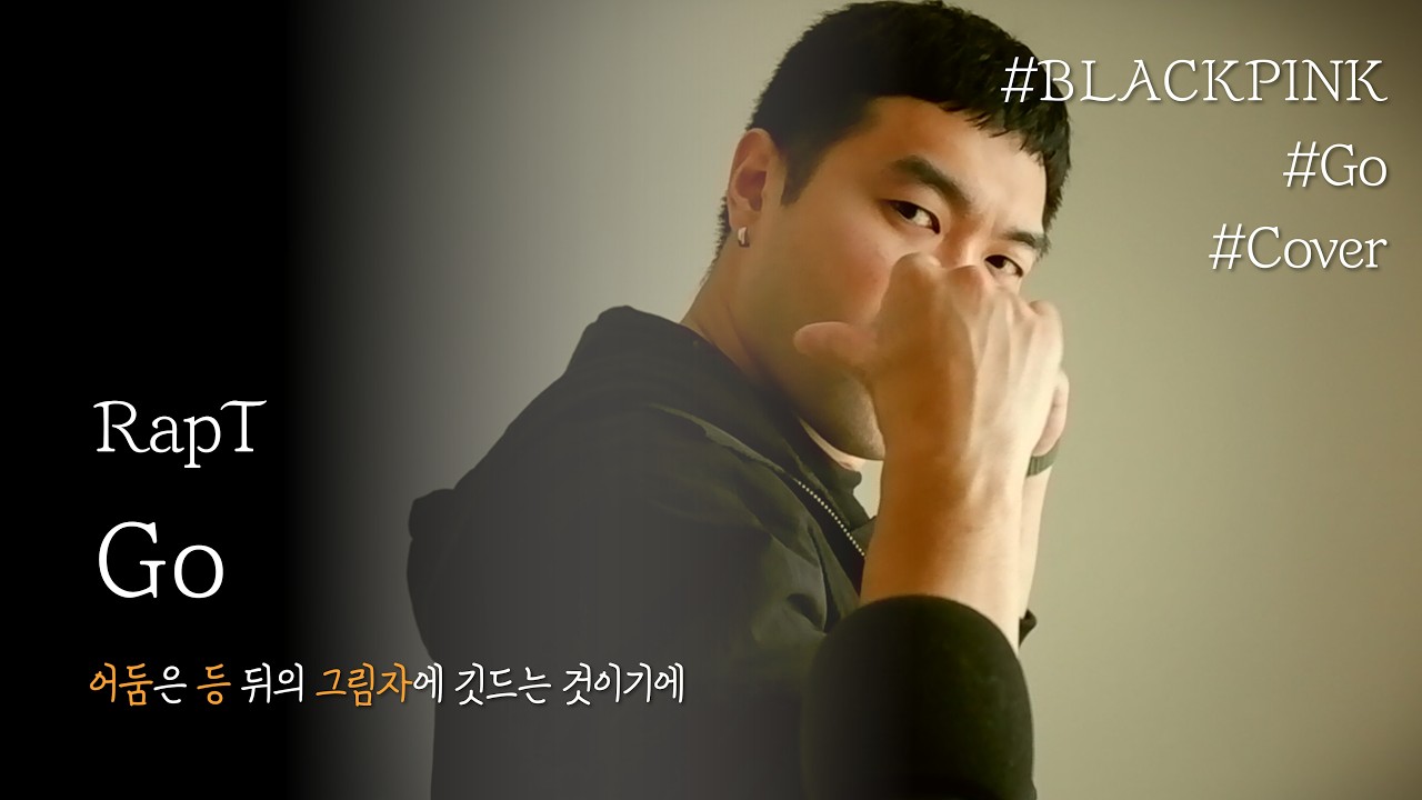 (COVER)북을 치고 깃발을 들어🏴[RapT - Go] (원곡: BLACKPINK - Go)