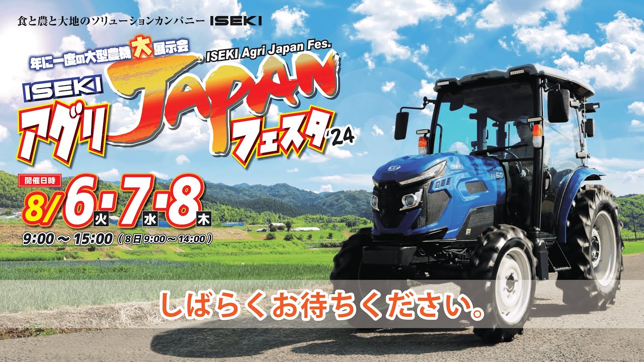 ISEKIアグリJAPANフェスタ2024　2日目