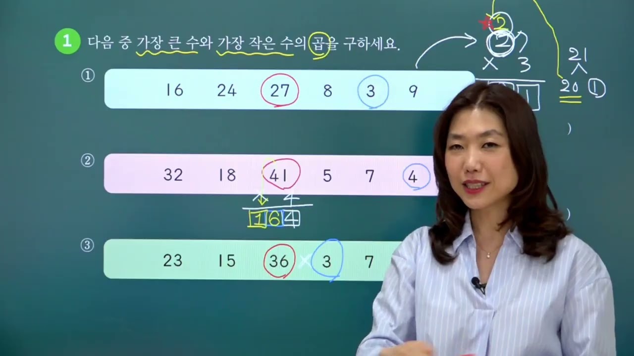 [초등수학] 다음 중 가장 큰 수와 가장 작은 수의 곱을 구하세요.