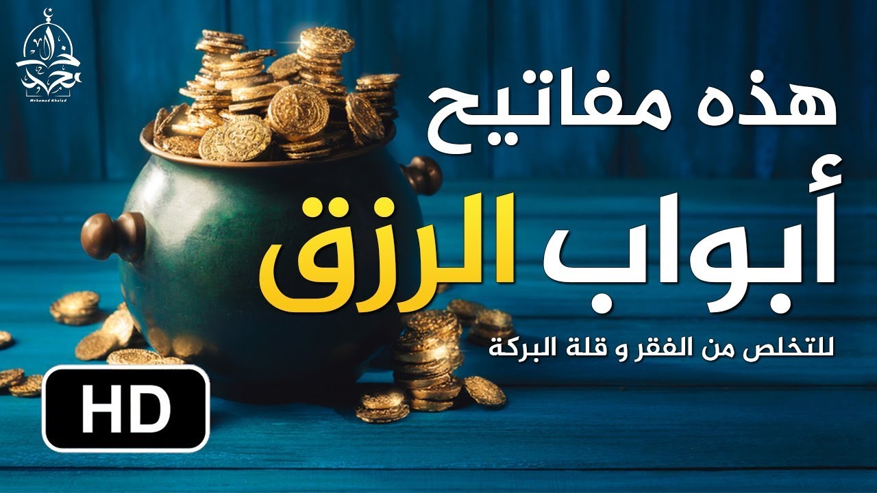 مفاتيح أبواب الرزق ll لكل من يعاني قلة الرزق و نقص البركة هذا هو الحل
