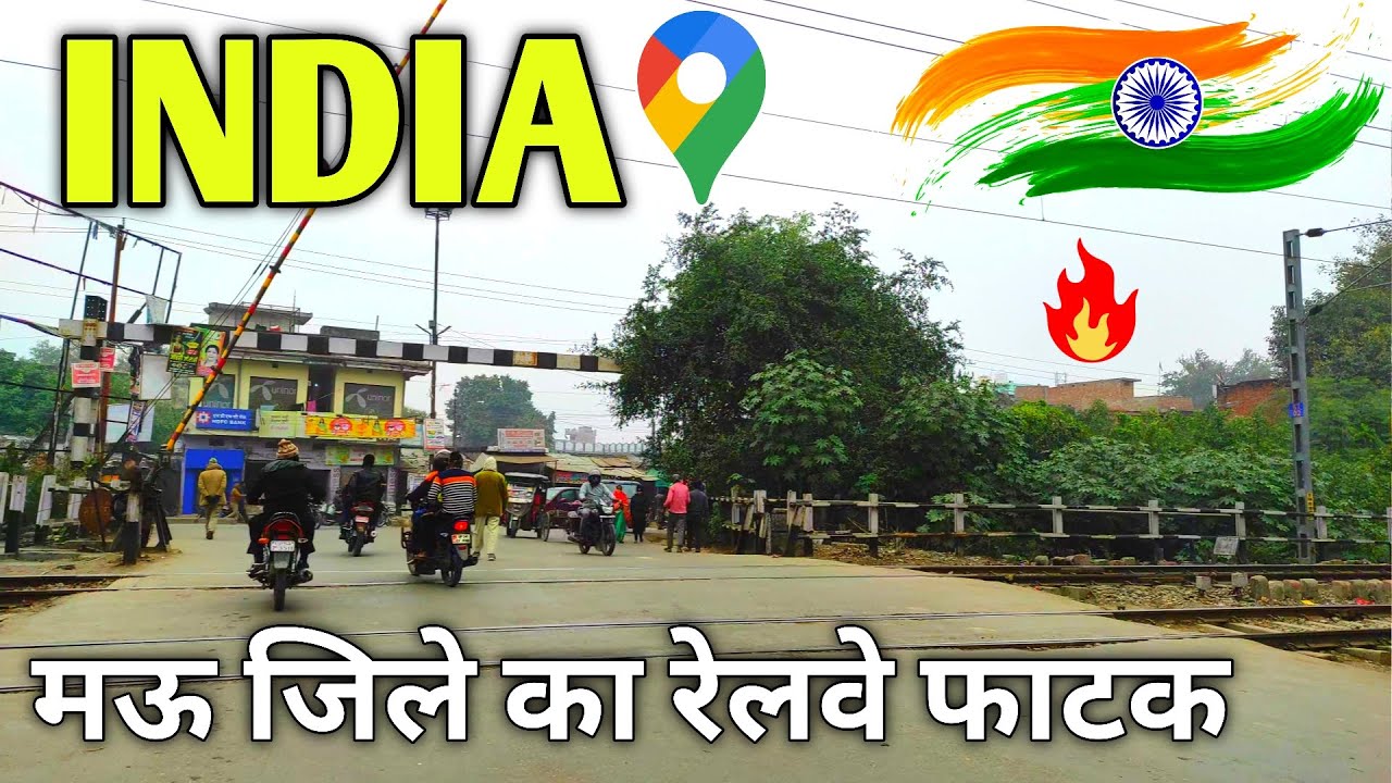 भारतीय रेलवे फाटक || Indian Railway Gate !  mau district uttar pradesh india 🇮🇳 || mau jila #india
