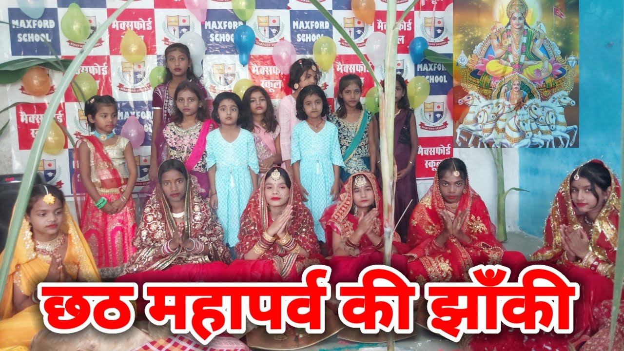 Maxford School द्वारा प्रस्तुत छठ महापर्व की झाँकी l maxfordschool l Chhath Puja l Chhath Mahaparva 