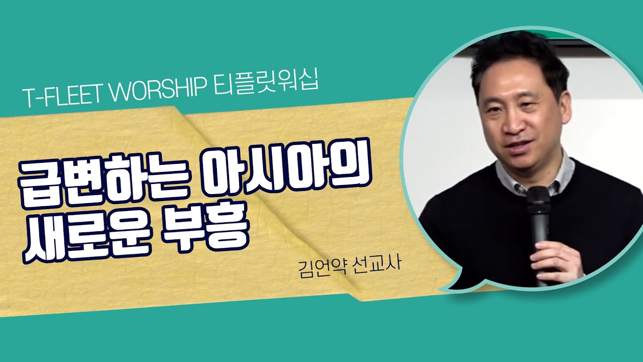 급변하는 아시아의 새로운 부흥 | 김언약 선교사 | 2024.1.30