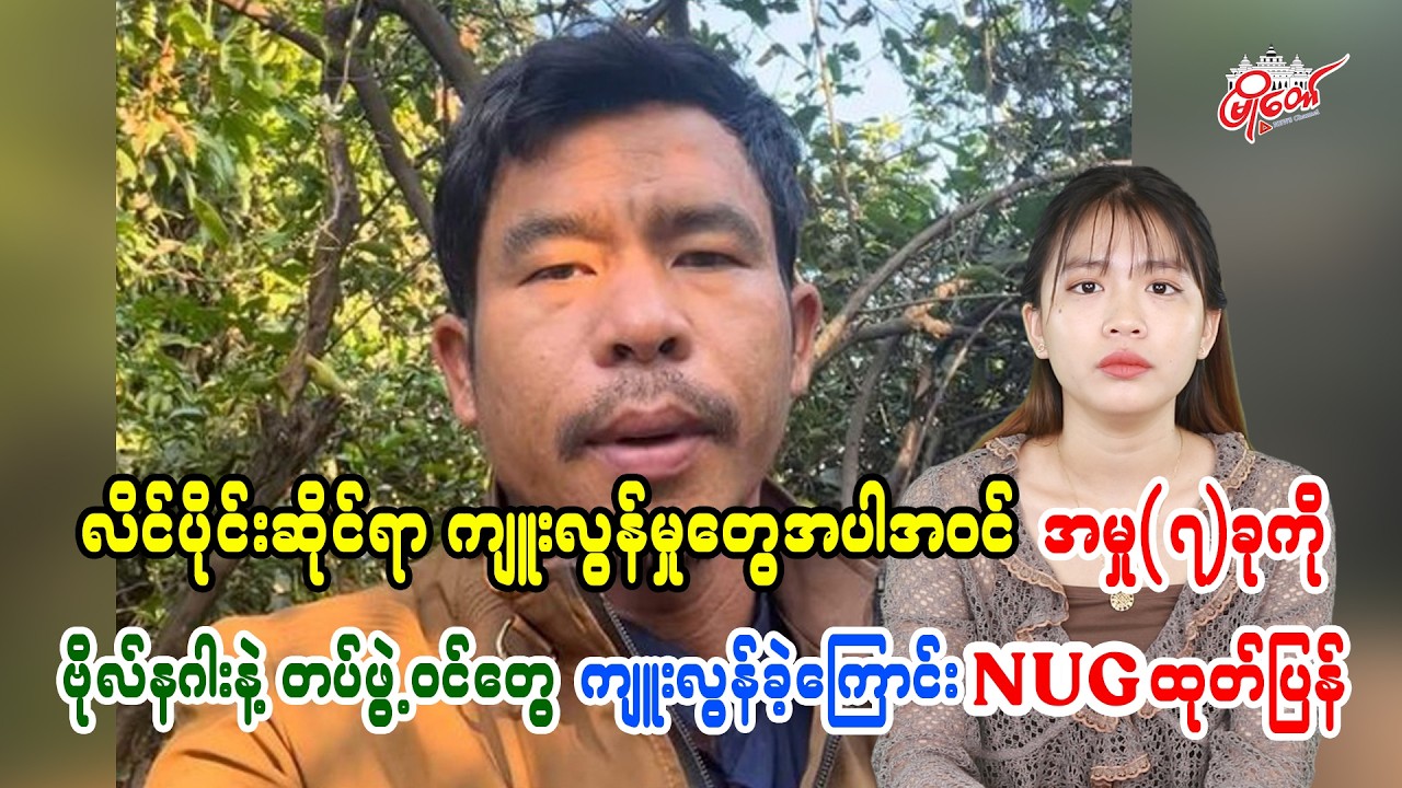 လိင်ပိုင်းဆိုင်ရာအပါအဝင် အမှု(၇)ခုကို ဗိုလ်နဂါးနဲ့တပ်ဖွဲ့ဝင်တွေ ကျူးလွန်ခဲ့ကြောင်း NUG ထုတ်ပြန်