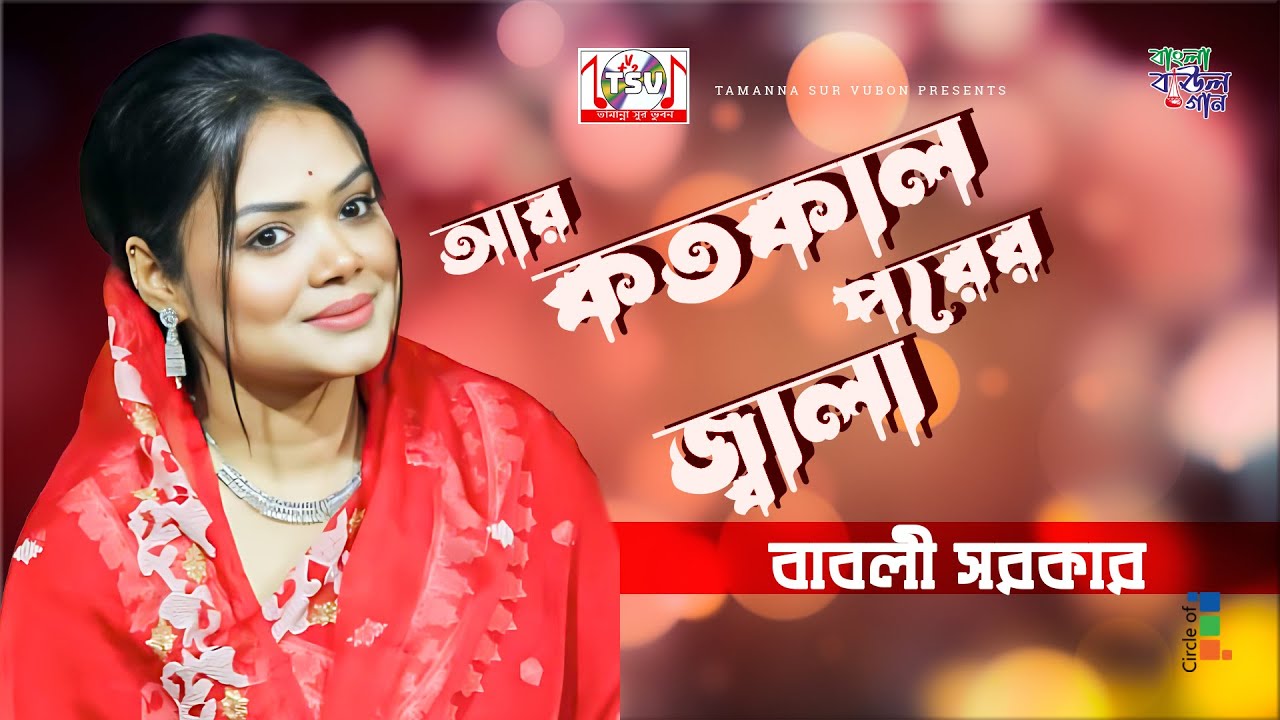 Babli Sarkar - Ar Kotokal Porer Jala | আর কতকাল পরের জ্বালা | Bangla Baul Gaan | Tamanna Sur Vubon