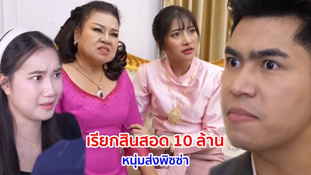 หนังสั้น เรียกสินสอด 10 ล้าน หนุ่มส่งพิซซ่า