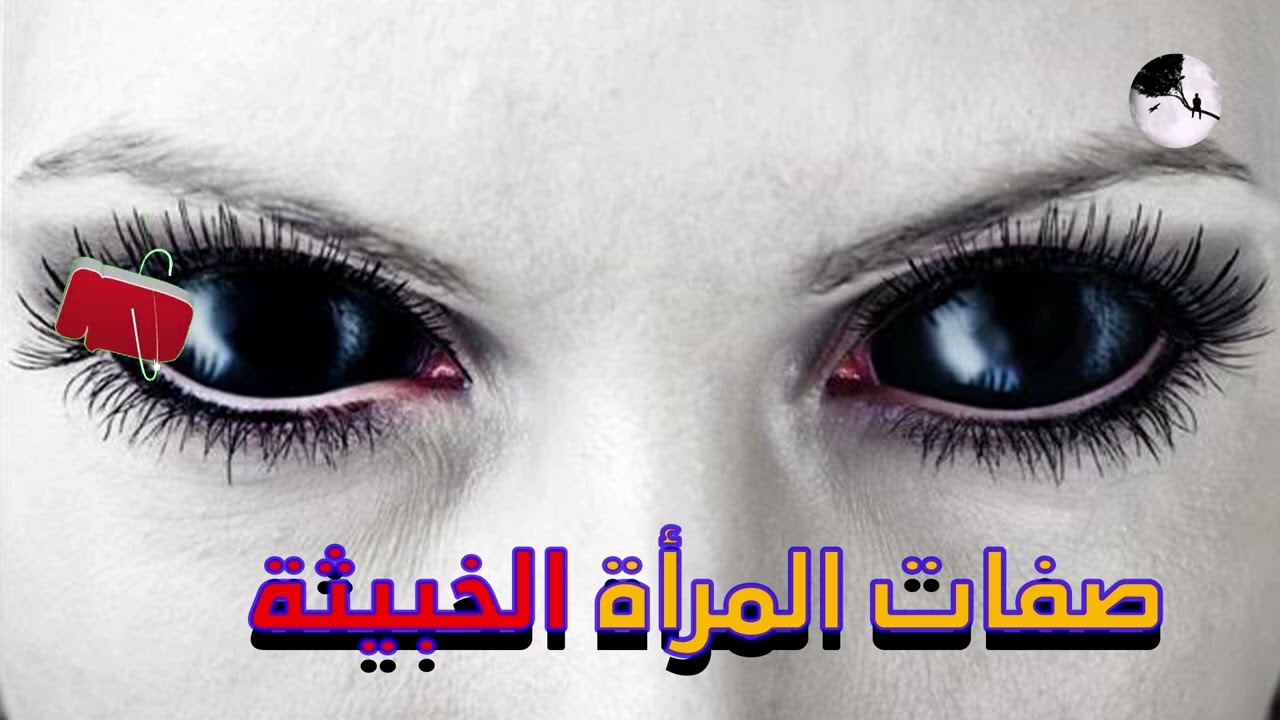 صفات المرأة الخبيثة