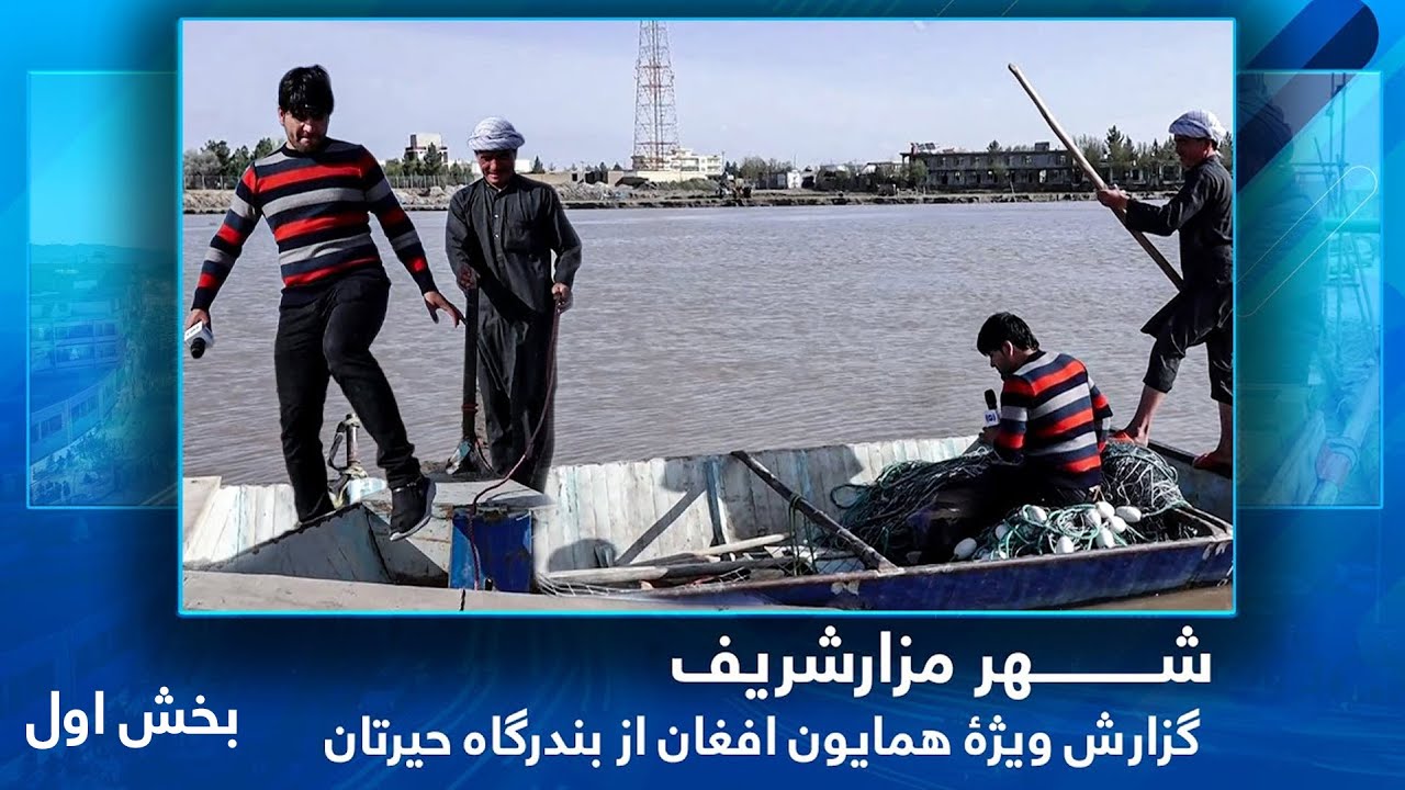 #HamayonAfghan Special report from Hairatan Harbor / گزارش ویژۀ همایون افغان از بندرگاه حیرتان