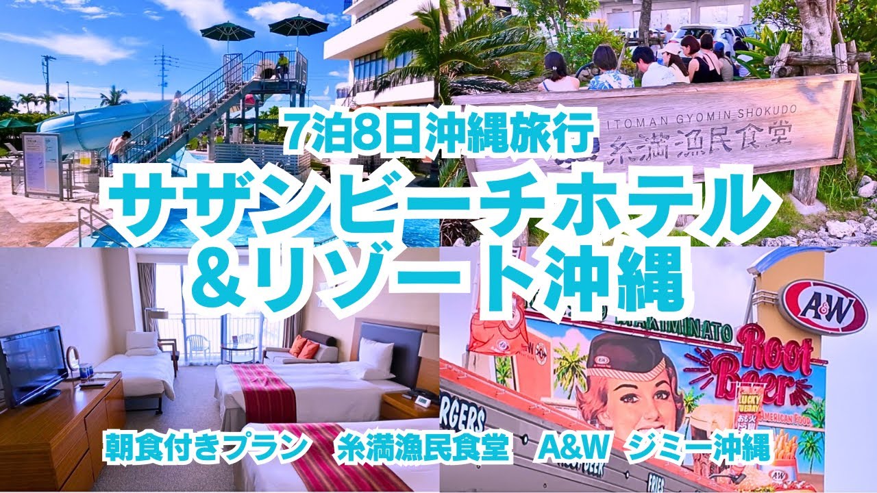 【7泊8日沖縄旅行】6日目、サザンビーチホテル＆リゾート沖縄朝食付きプラン宿泊動画！スライダー付きプール！コスパ最強ホテル！夕食は糸満漁民食堂