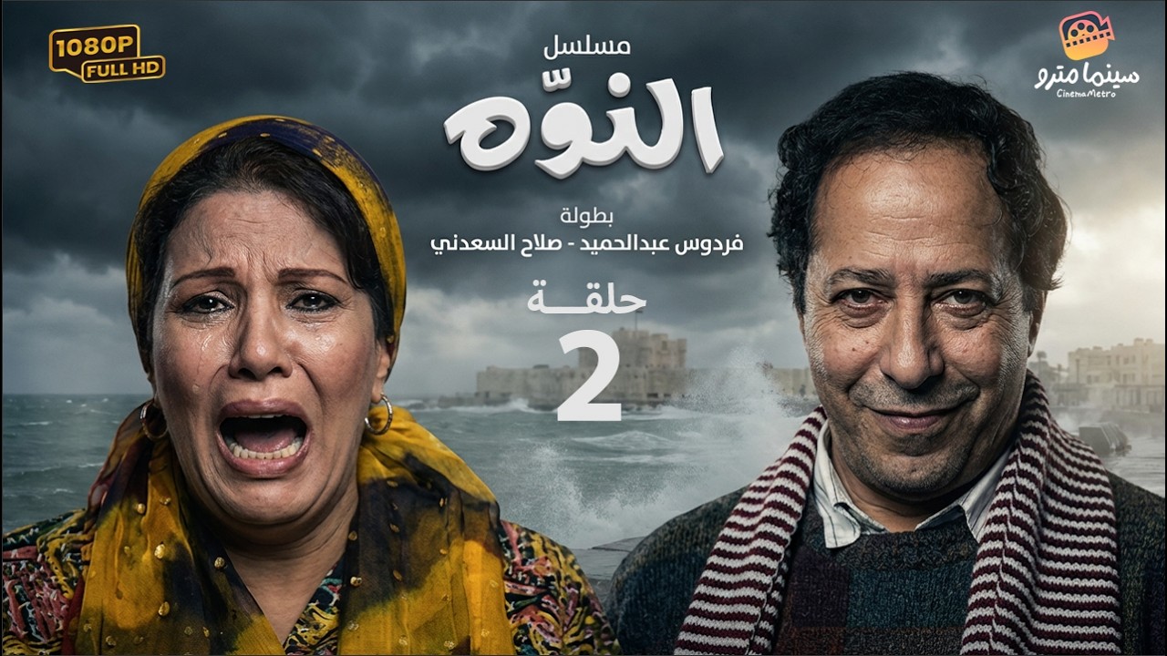 مسلسل النوه الحلقة 2 | بطولة صلاح السعدني - فردوس عبدالحميد