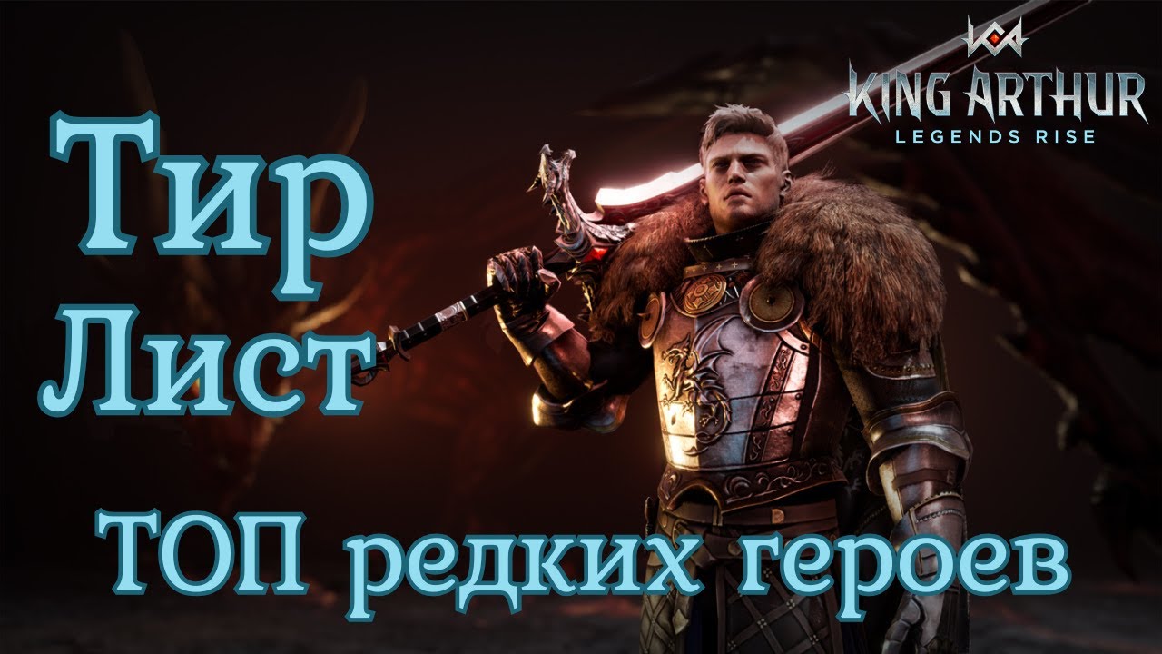 ТИР ЛИСТ топ редких героев ГАЙД НОВИЧКА ✨ King Arthur: Legends Rise Король Артур Бамси