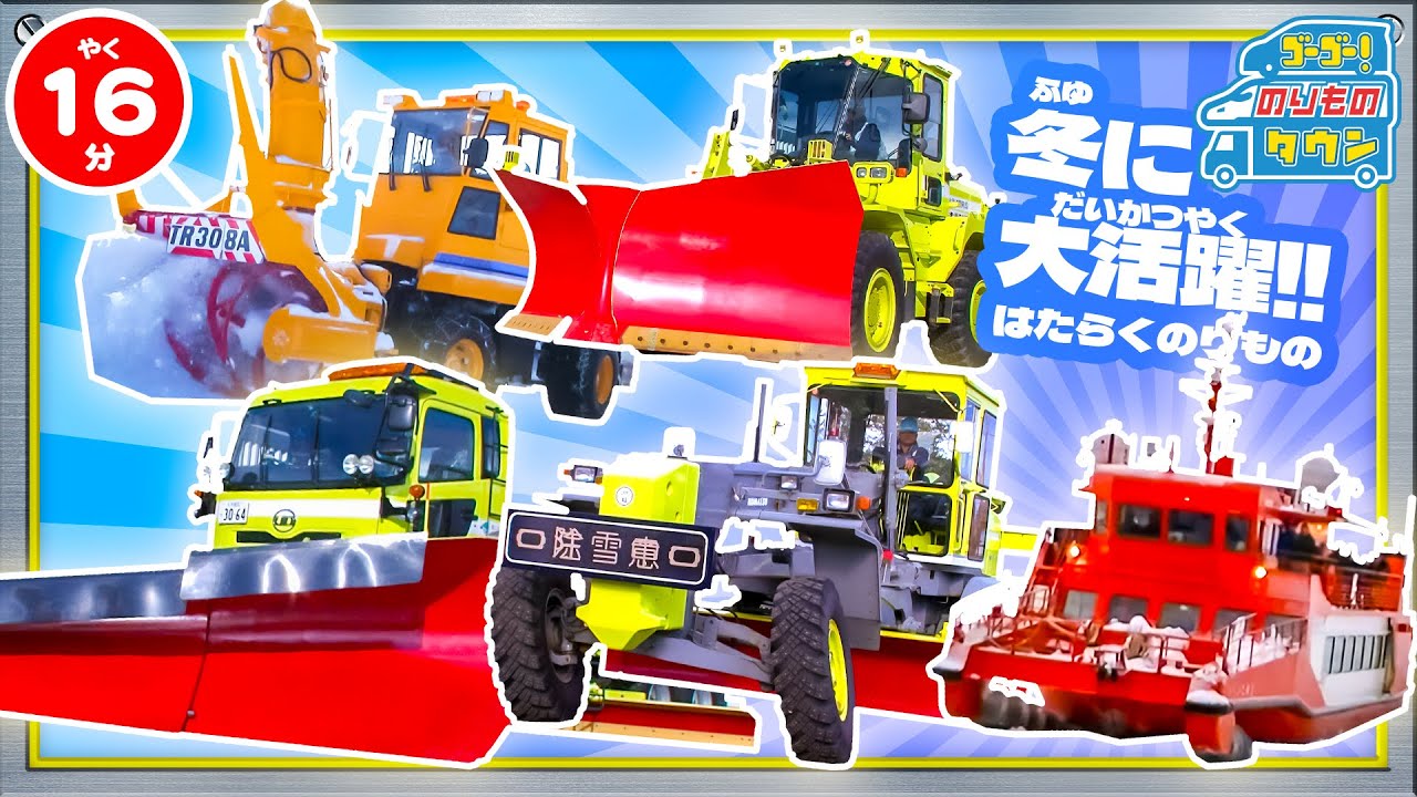 【のりもの図鑑】冬に大活躍するはたらくのりもの特集(除雪車、ガリンコ号2)