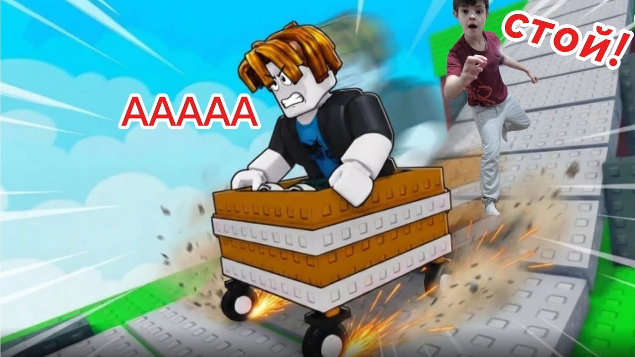 😱Я еду на тележке и не могу остановиться в🚆 || ROBLOX 😱