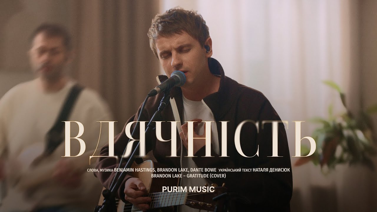 ВДЯЧНІСТЬ – Purim music (live) / Gratitude – Brandon Lake (cover) / 2025