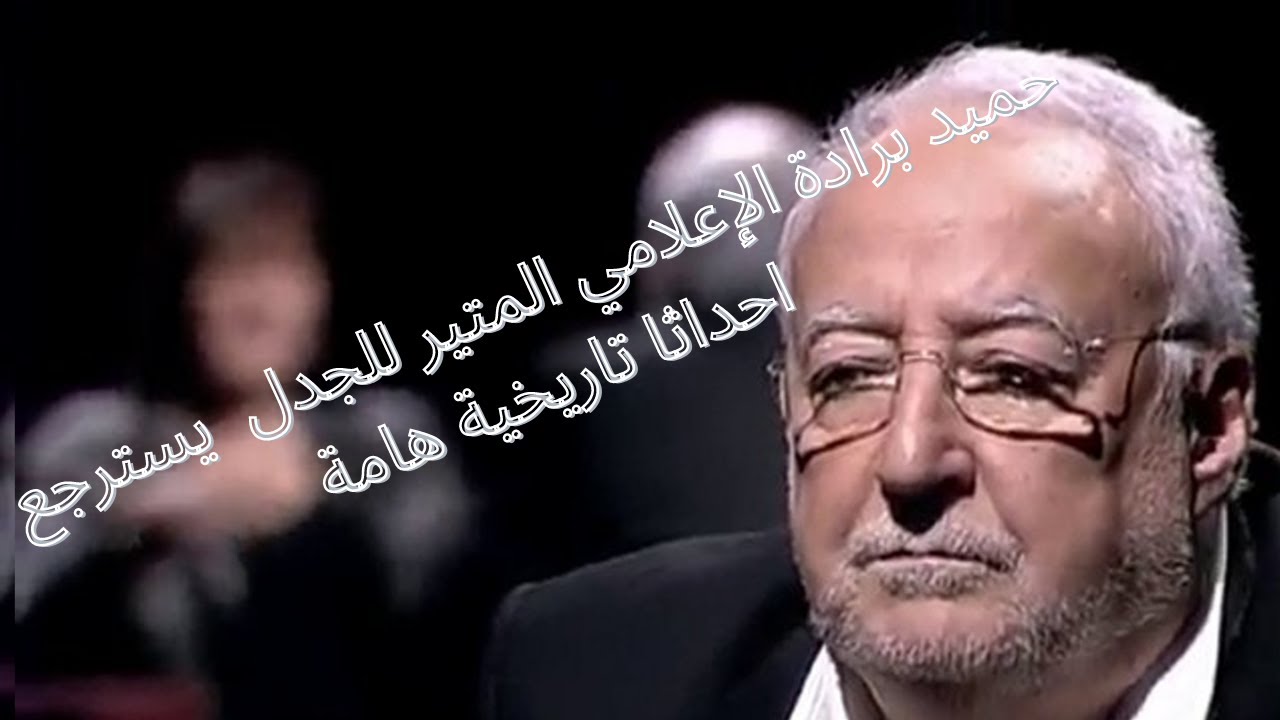 حميد برادة الإعلامي المتير للجدل  يسترجع احداثا تاريخية هامة #hamidberrada