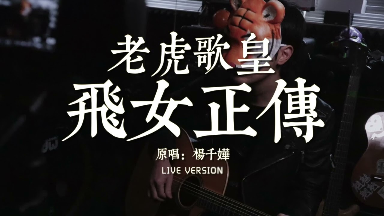 老虎歌皇《飛女正傳》Live