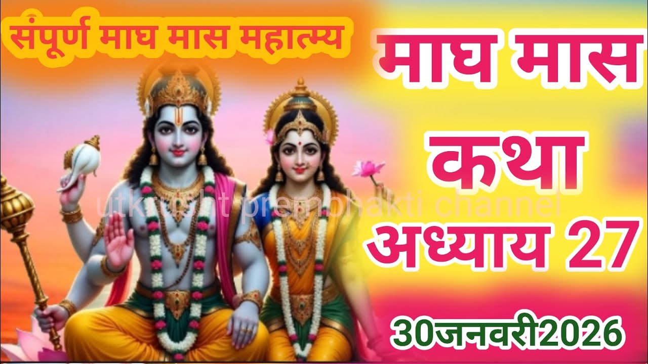 माघ मास कथा अध्याय 27।। Magh mas Katha date 27।। माघ मास महात्म्य कथा अध्याय 27।।Magh mas Mahatmaya 