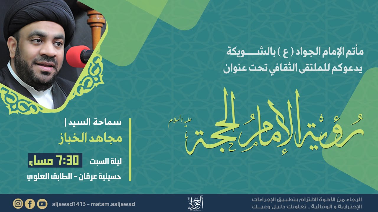 السيد مجاهد الخباز | رؤية الامام الحجة (عج) - الحلقة الثالثة