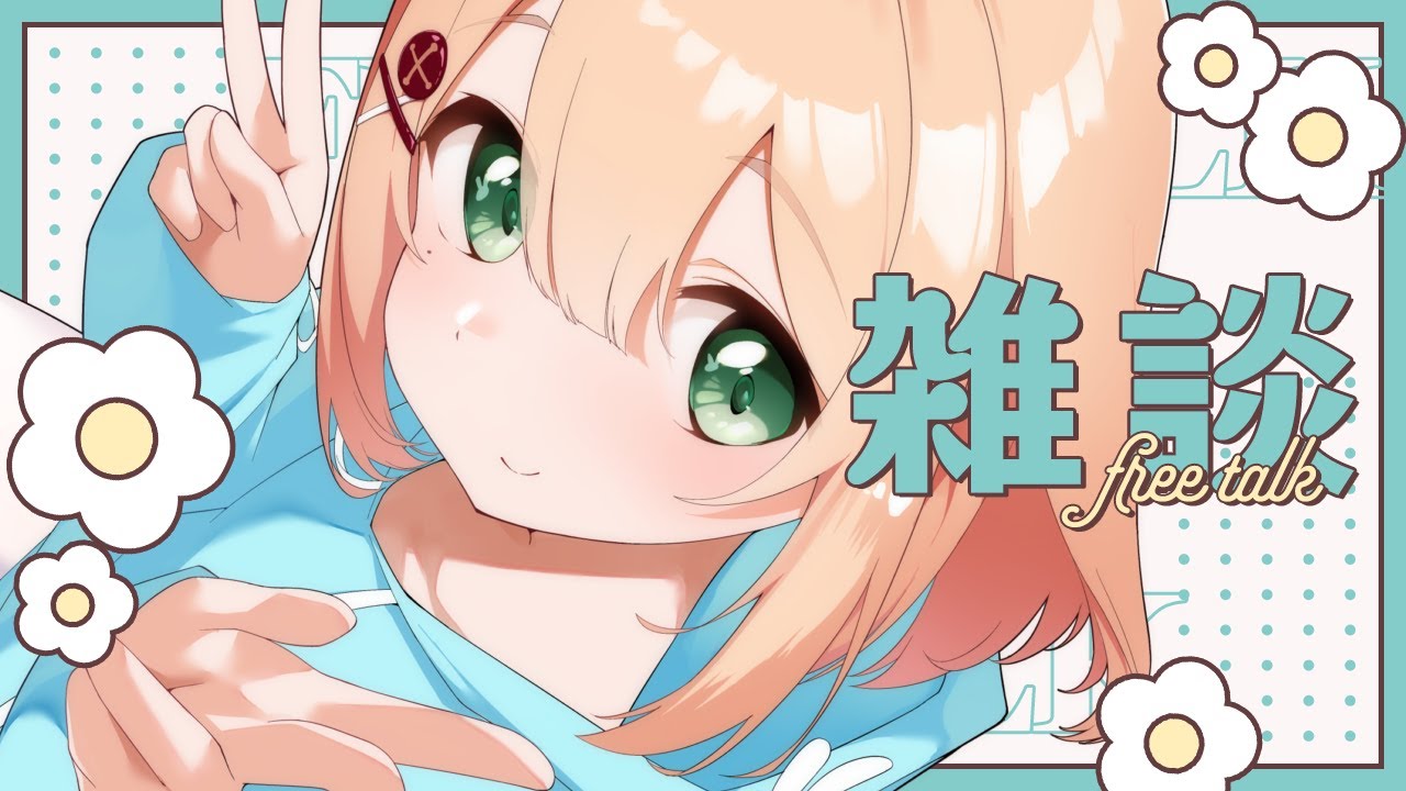 0118【雑談】会話が苦手でエモートばかり/男が求める女の条件って？/夏休みの宿題は親と賞をとりまくるイベント【 #のりまきゆずゆ #vtuber 】