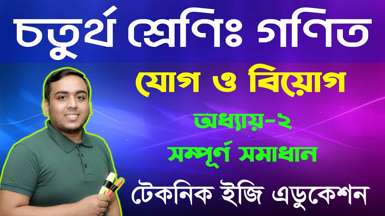 যোগ ও বিয়োগ |  অধ্যায়-২ (সম্পূর্ণ  সমাধান) | চতুর্থ শ্রেণি গণিত |  Class Four Math Chapter 2