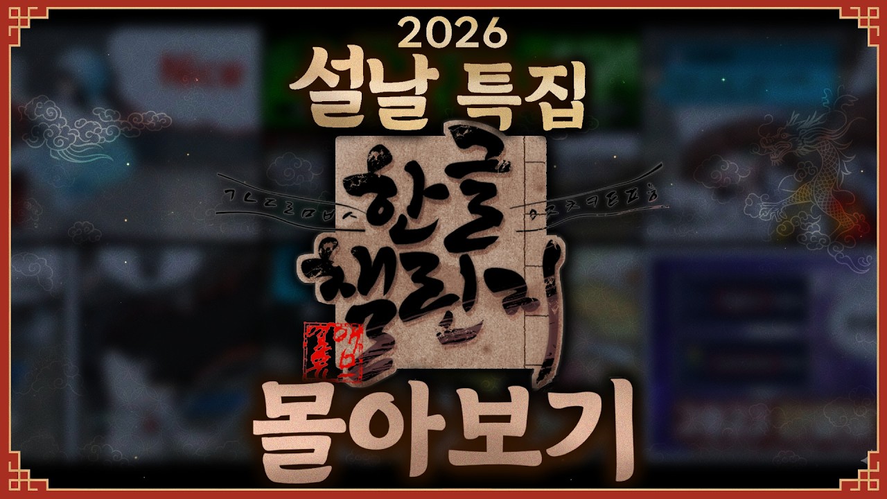 2026 설날특집 열매의 한글 챌린지 몰아보기 (반전주의 ㅋ)