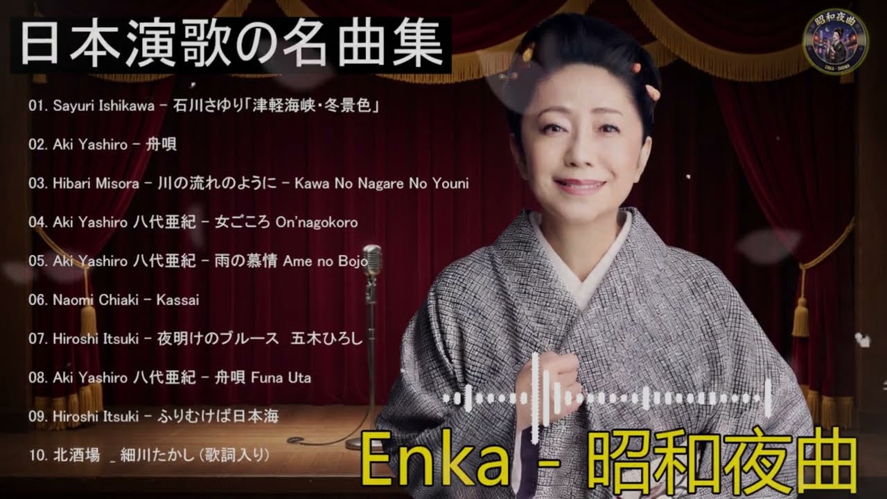 日本演歌 の名曲 メドレー 🔊🎶演歌と共に歩いた日々、哀しみも夢だった