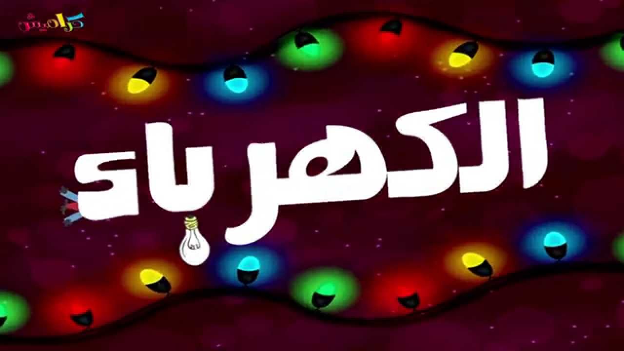 كليب الكهرباء - محمد عدوي 2015 | قناة كراميش الفضائية Karameesh Tv