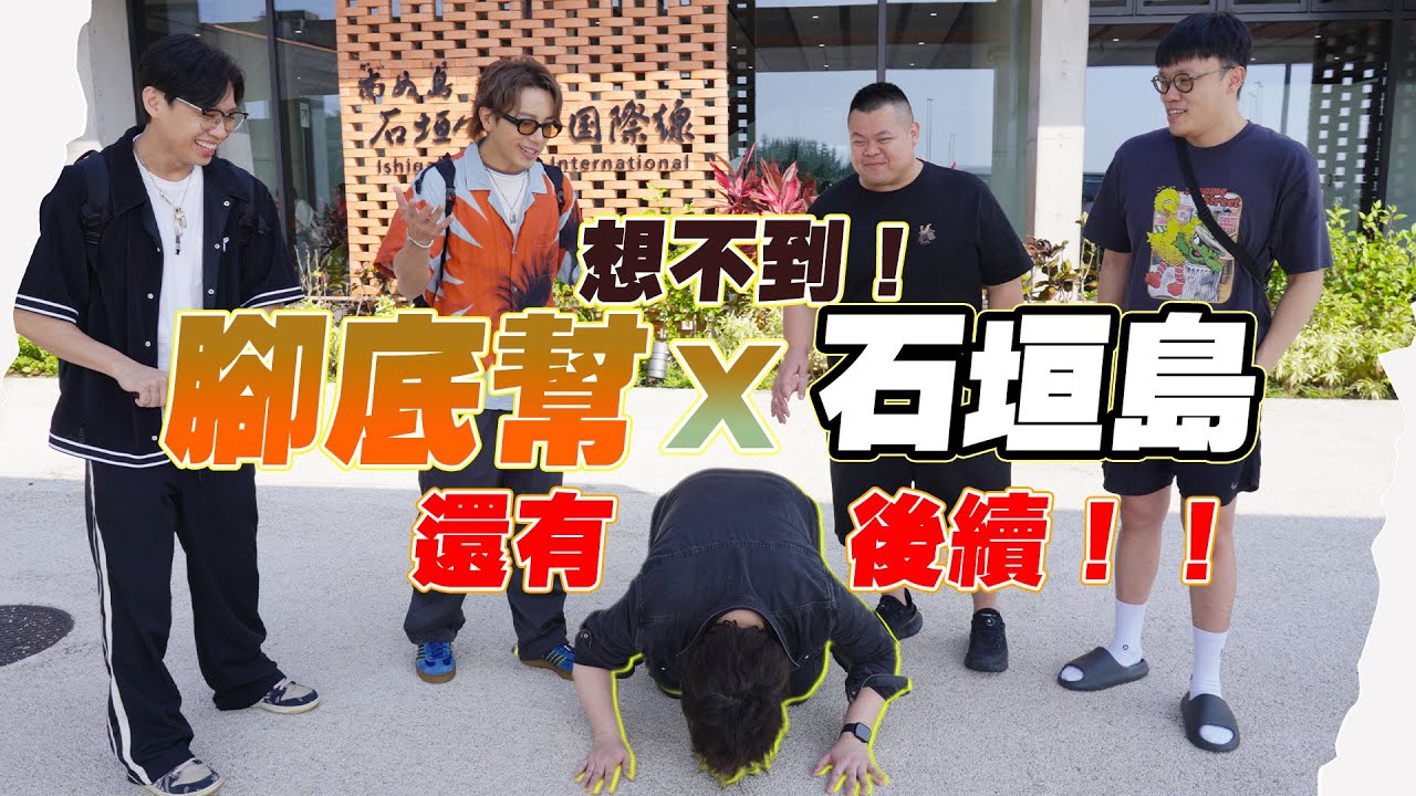 尼克Ashly - 想不到，腳底幫X石垣島 還有￼後續 Ft.坤達、蛇丸、胡椒、百祥