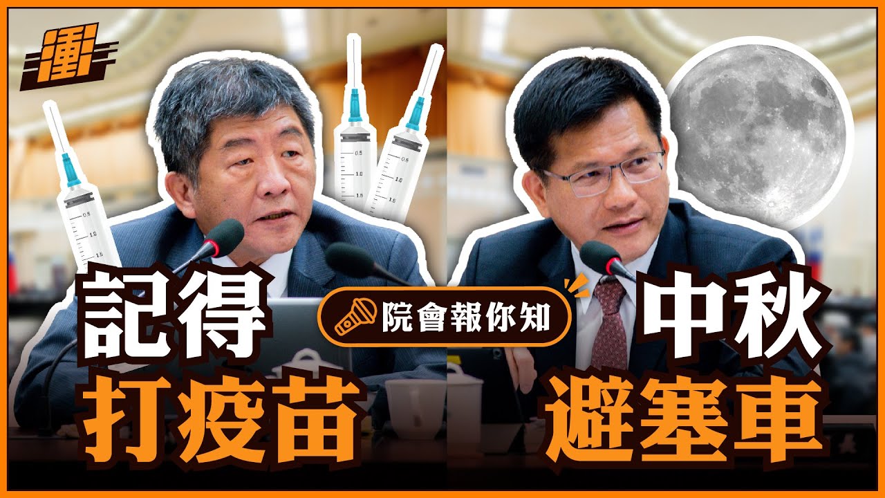 十月不可不知的兩件事 | 公費流感疫苗 | 中秋連假 | 行政院長蘇貞昌