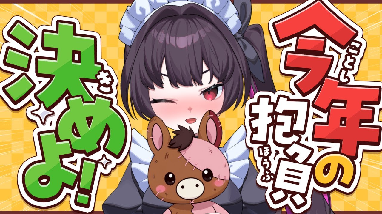 【あけおめ】今年の抱負をガチで決めます。