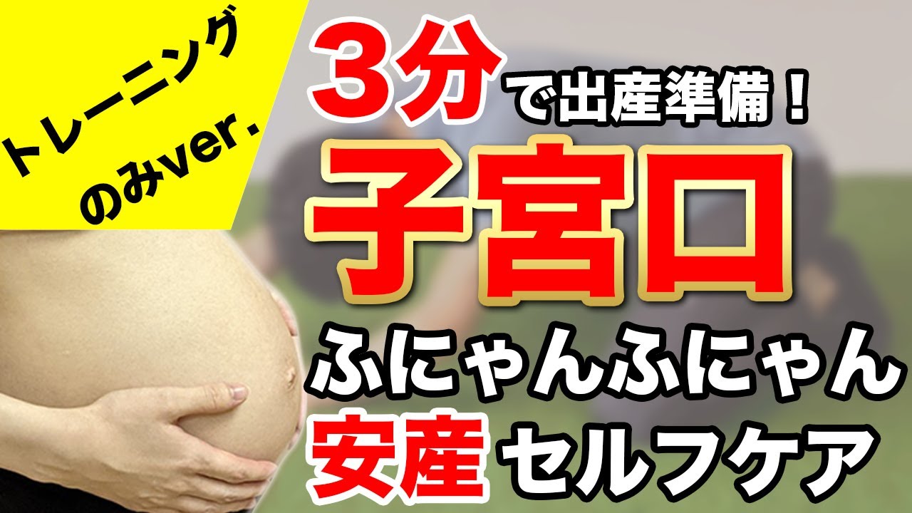 【出産　妊婦】マタニティーさん必見！3分でできる安産ための子宮口セルフケアをご紹介！