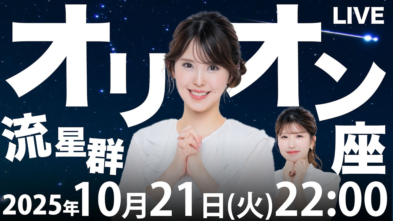 【天体ライブ】オリオン座流星群2025 特別番組 10月21日(火)22:00〜／新月で月明かりの心配なく流星観測を楽しもう〈ウェザーニュース〉