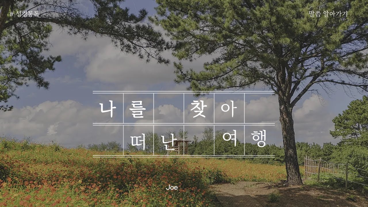성경 알아가기 9 #창세기22-25:18절 창세기 개관 & 통독