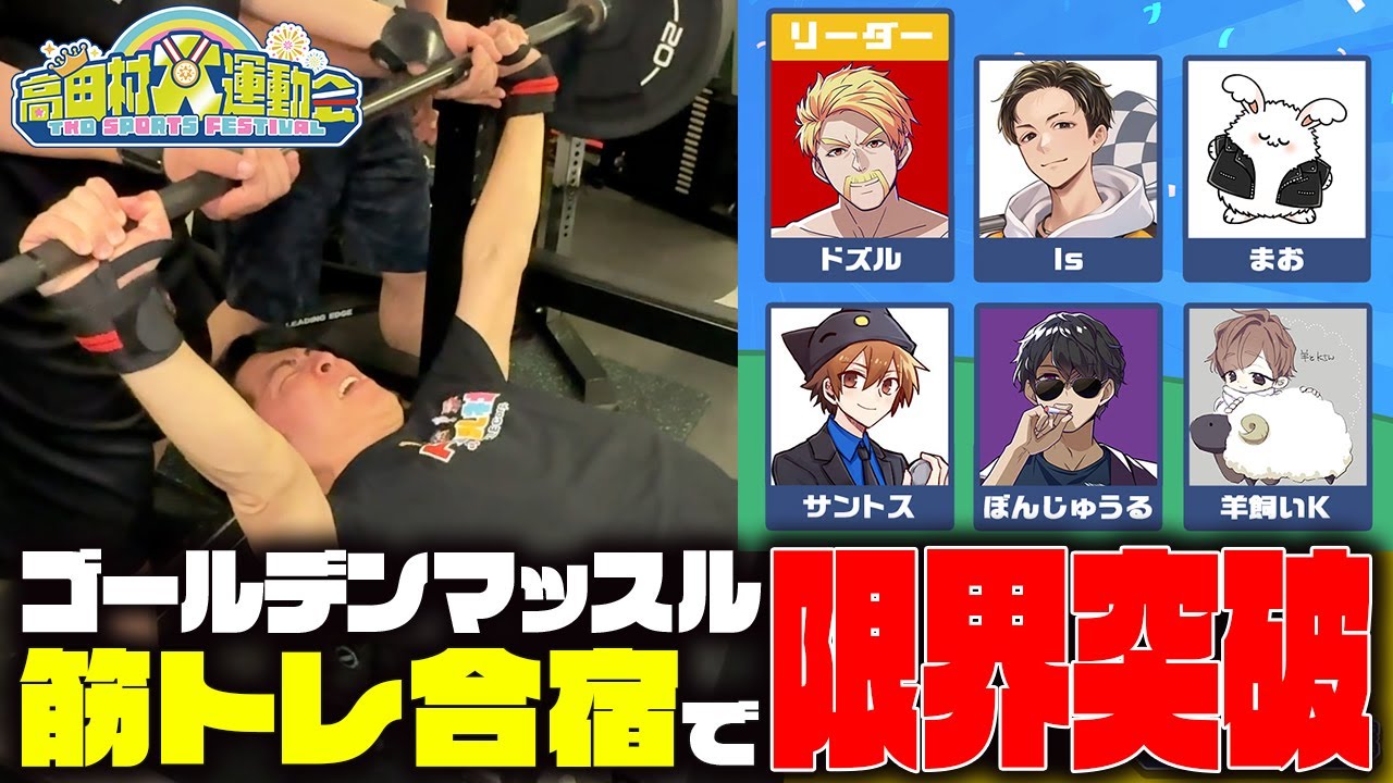 ガチ筋トレ合宿！ゴールデンマッスルが限界突破【高田村大運動会】