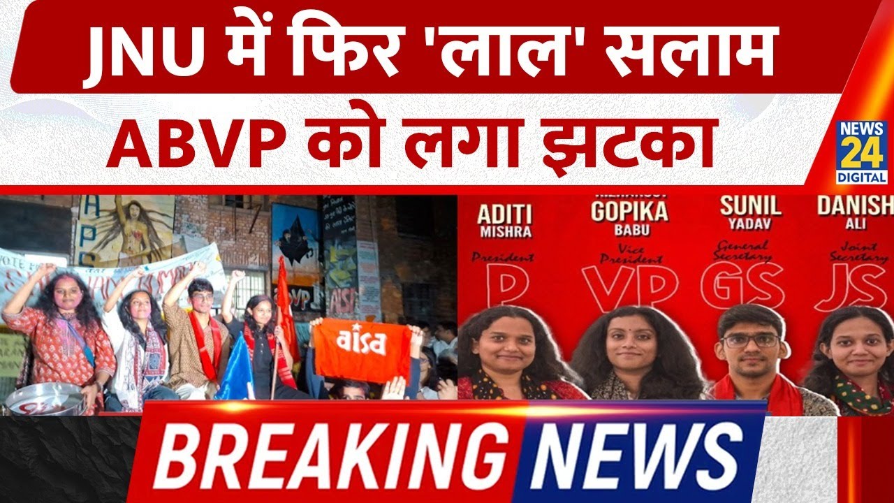Breaking News: JNU Election Final Result Out ,ABVP को झटका, सभी 4 सीटों पर लेफ्ट का कब्जा |Delhi