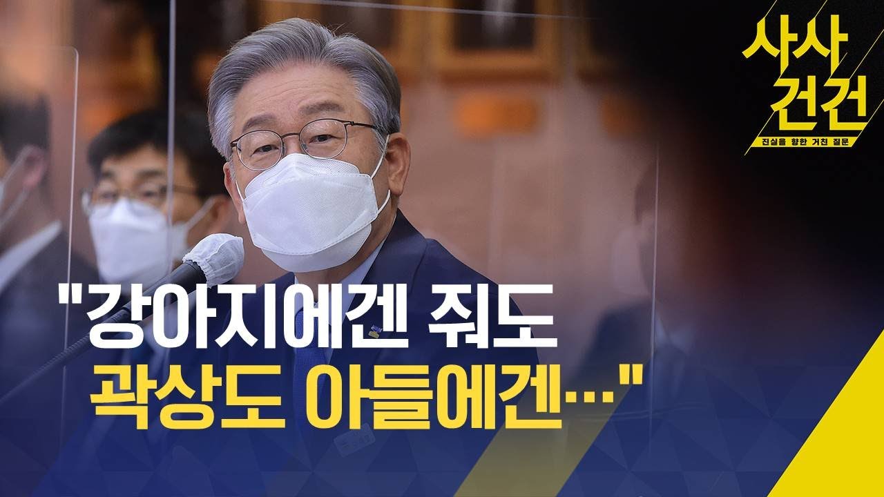 [사사건건] 이재명 “길 가는 강아지에게 줄지라도, 곽상도 아들에겐…” / KBS  2021.10.18