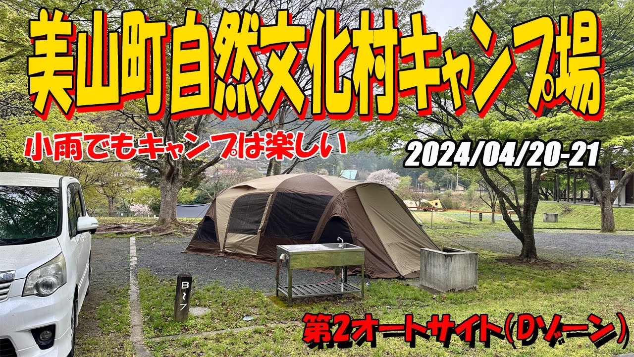 【夫婦キャンプ】美山町自然文化村キャンプ場で雨キャンプを楽しむ