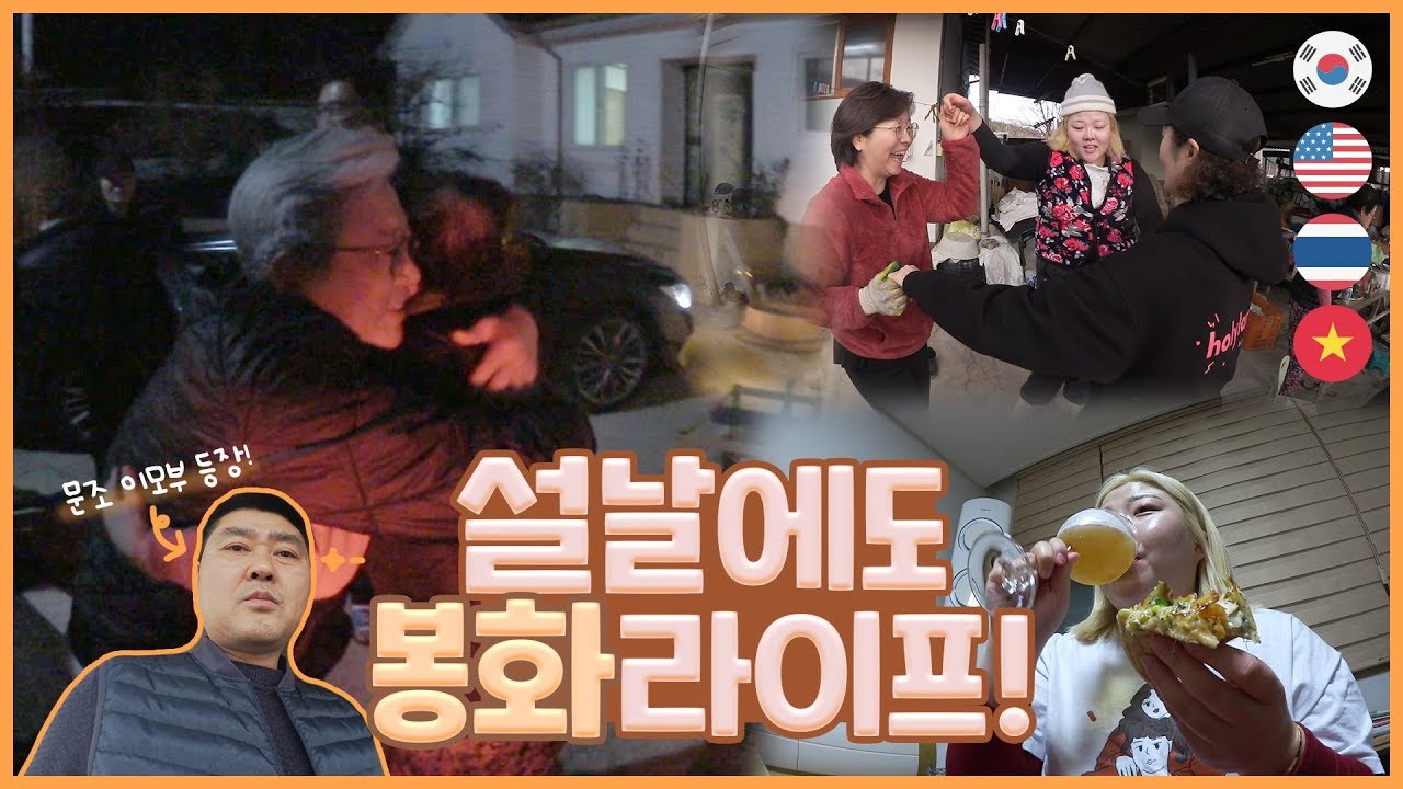 *[봉발리🏡10.]아빠랑 문주?이모부도 같이 봉발리 설날!🍡🍲