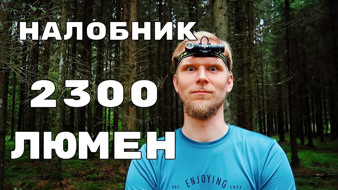 НАЛОБНИК НА 2300 ЛЮМЕН! Armytek Wizard Pro