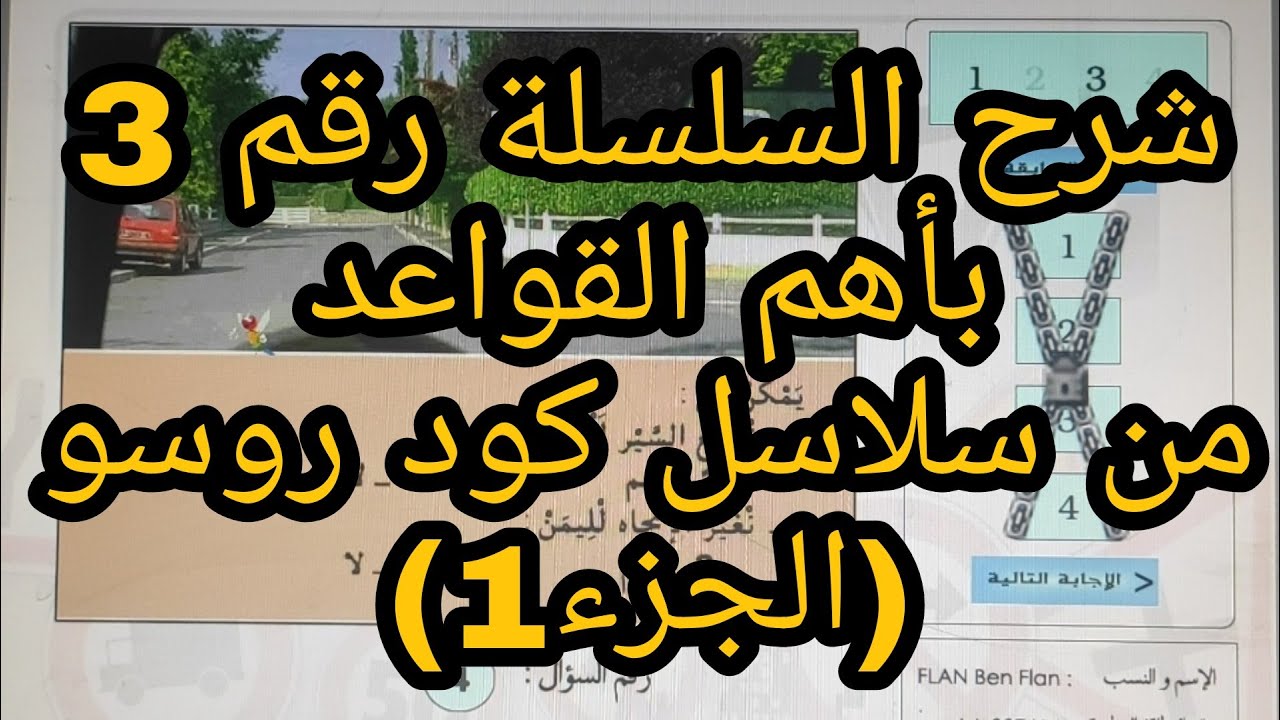 الشرح بأهم القواعد السلسلة رقم (3) من سلاسل كود روسو الجزء الأول