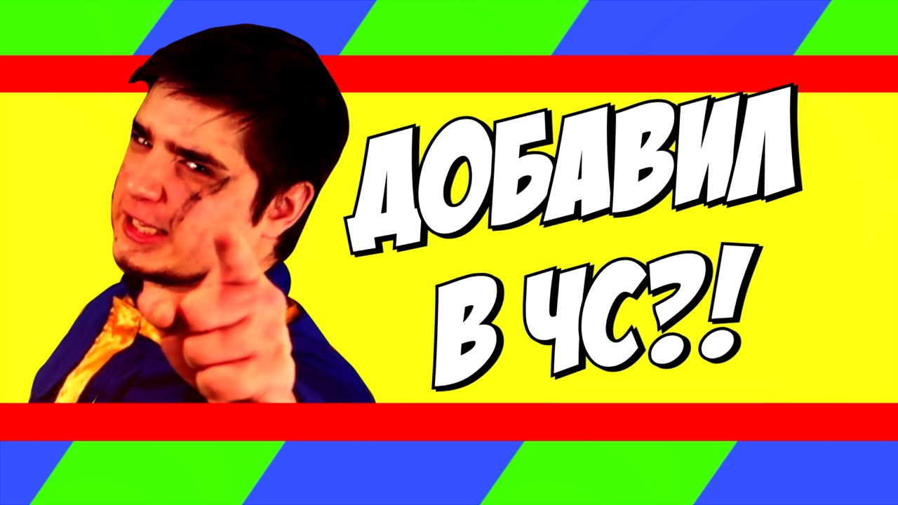 МОРГАН ДОБАВИЛ МЕНЯ В ЧС!?!?!?!