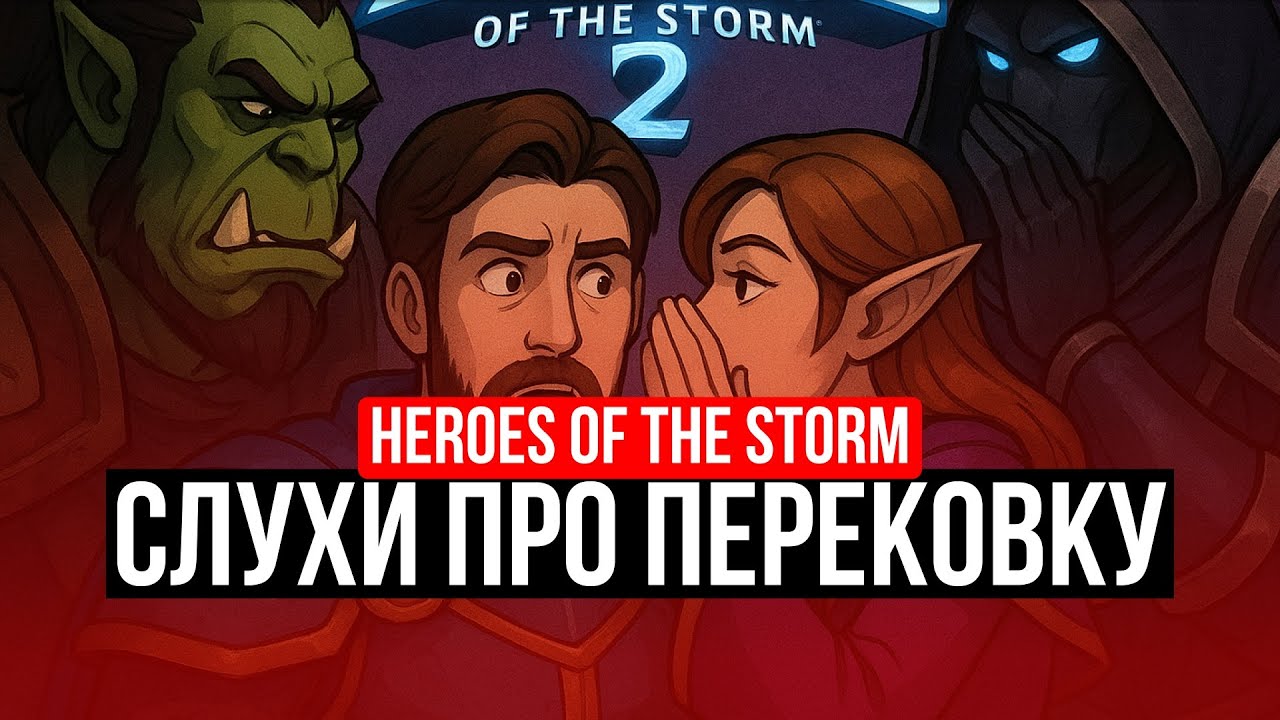 HEROES OF THE STORM - СЛУХИ ПРО ПЕРЕКОВКУ