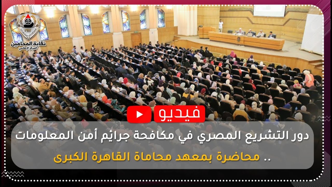 دور التشريع المصري في مكافحة جرائم أمن المعلومات .. محاضرة بمعهد محاماة القاهرة الكبرى